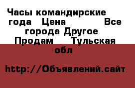 Часы командирские 1942 года › Цена ­ 8 500 - Все города Другое » Продам   . Тульская обл.